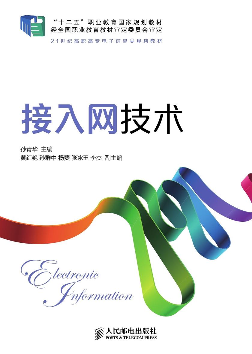 接入网技术