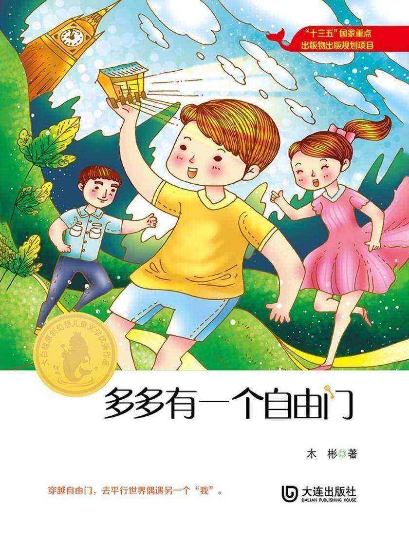 大白鲸原创幻想儿童文学优秀作品：多多有一个自由门