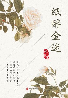 有间文库：纸醉金迷