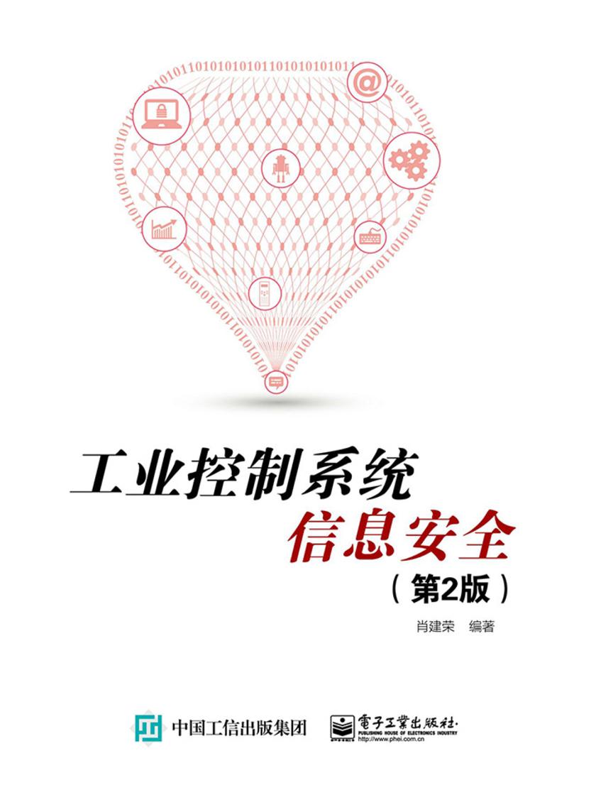 工业控制系统信息安全(第2版)