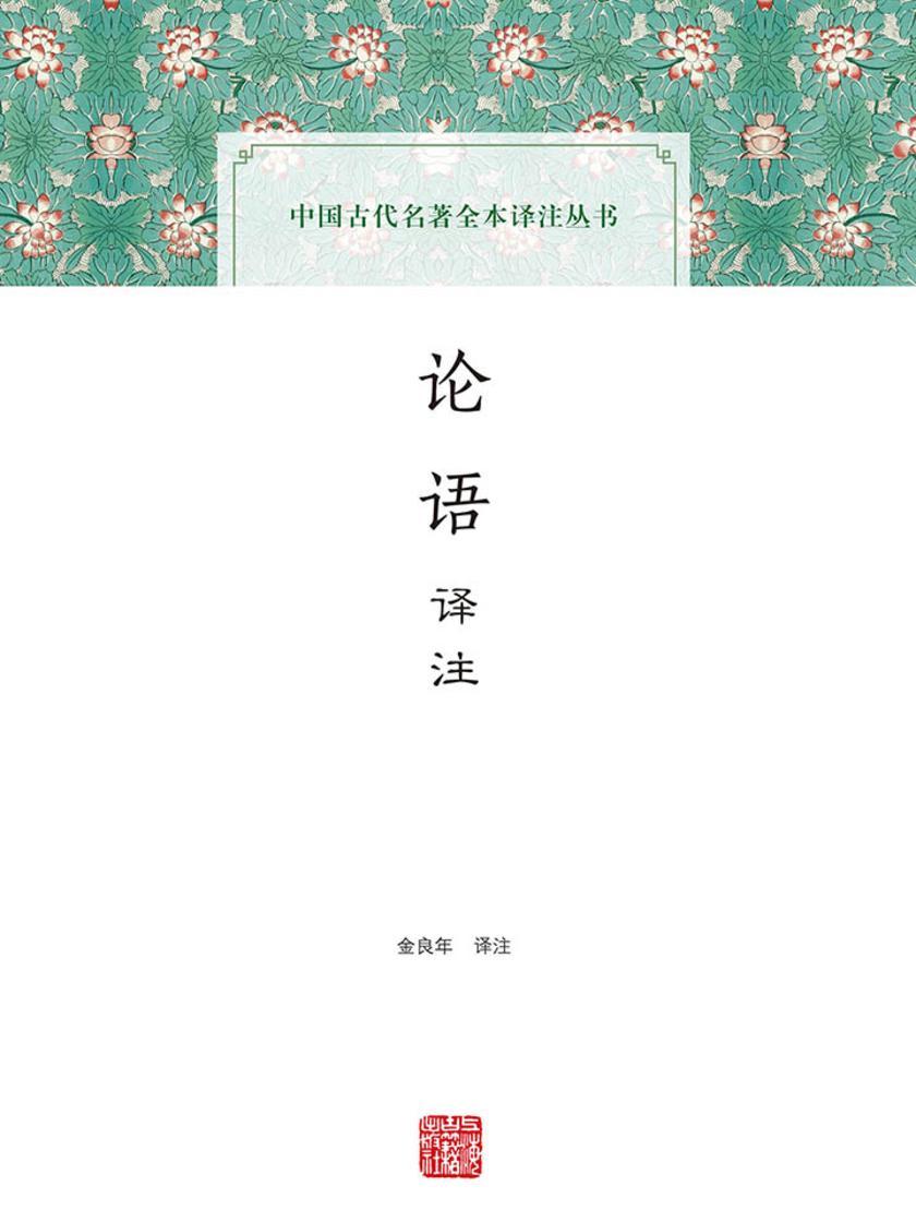 论语译注