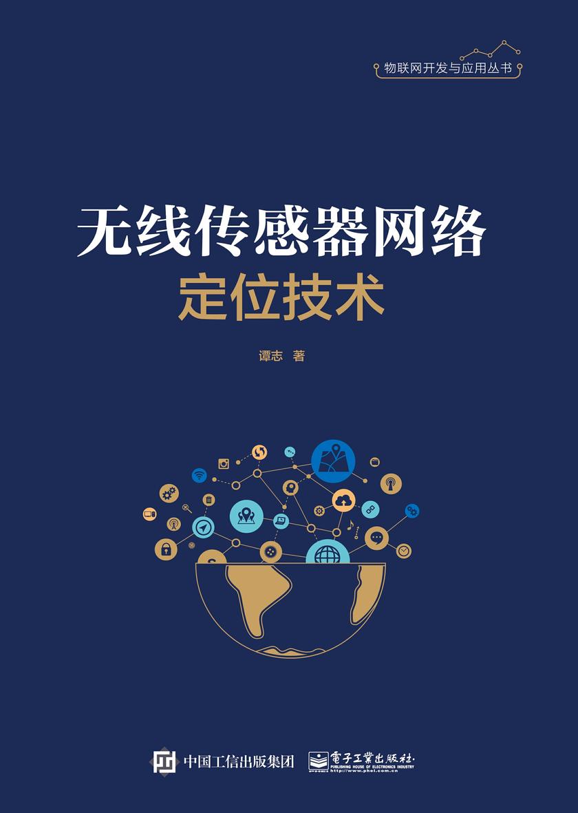无线传感器网络定位技术