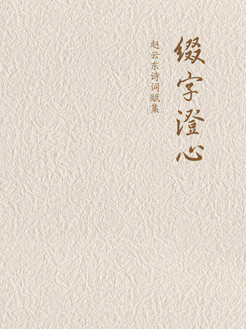 缀字澄心:赵云东诗词赋集(精) 中华书局出品