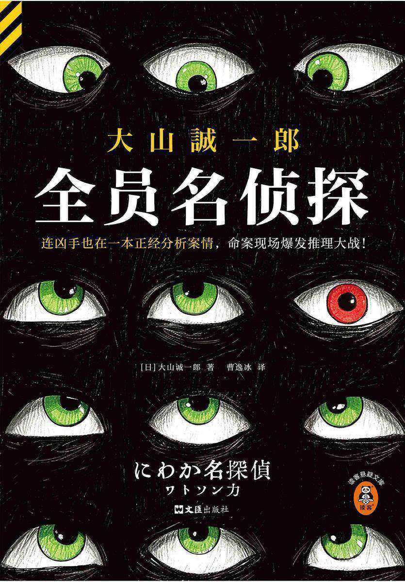 全员名侦探