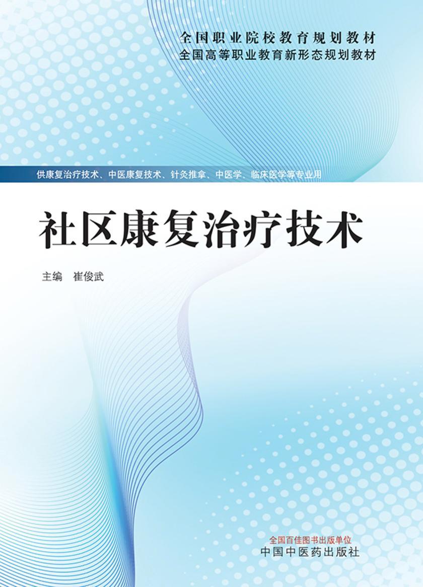 社区康复治疗技术(全国职业院校教育规划教材)