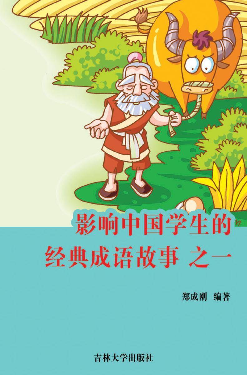 影响中国学生的经典成语故事 之一