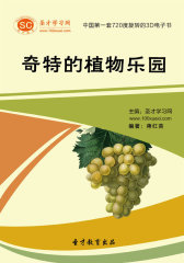 [3D电子书]圣才学习网·奇特的植物乐园(仅适用PC阅读)