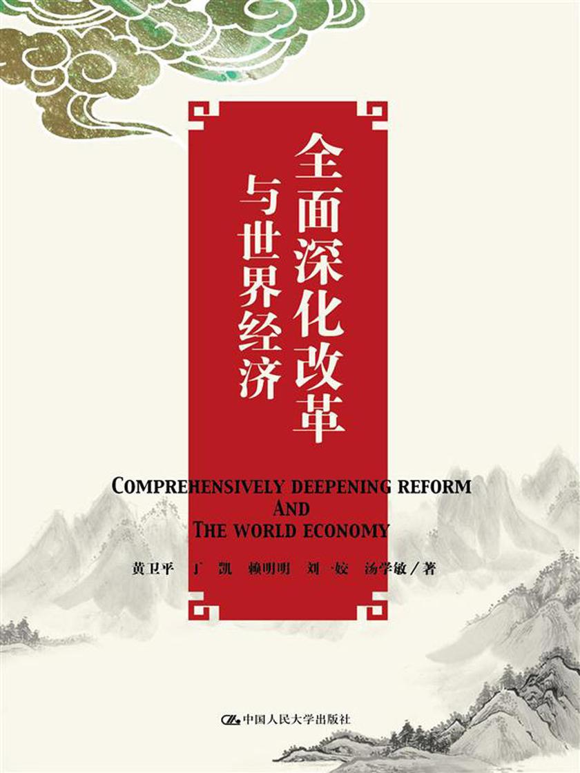 全面深化改革与世界经济