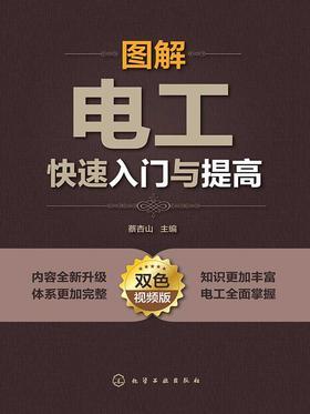 图解电工快速入门与提高