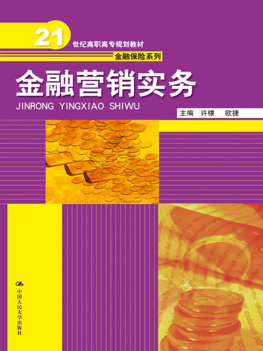 金融营销实务(21世纪高职高专规划教材·金融保险系列)