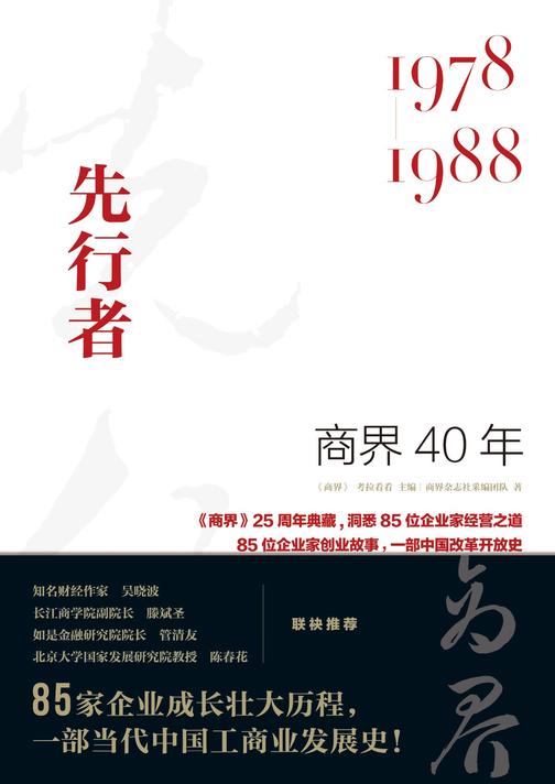 商界40年：先行者(1978-1988)