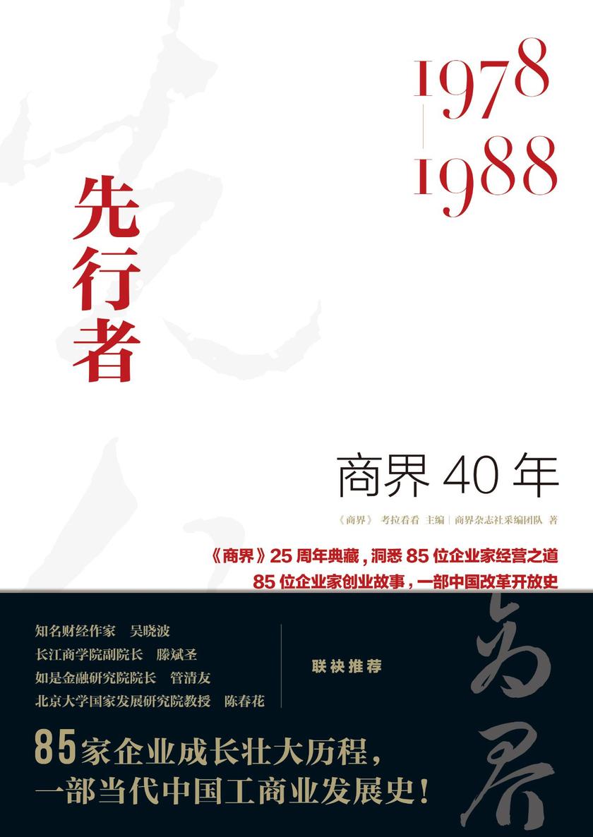 商界40年：先行者(1978-1988)