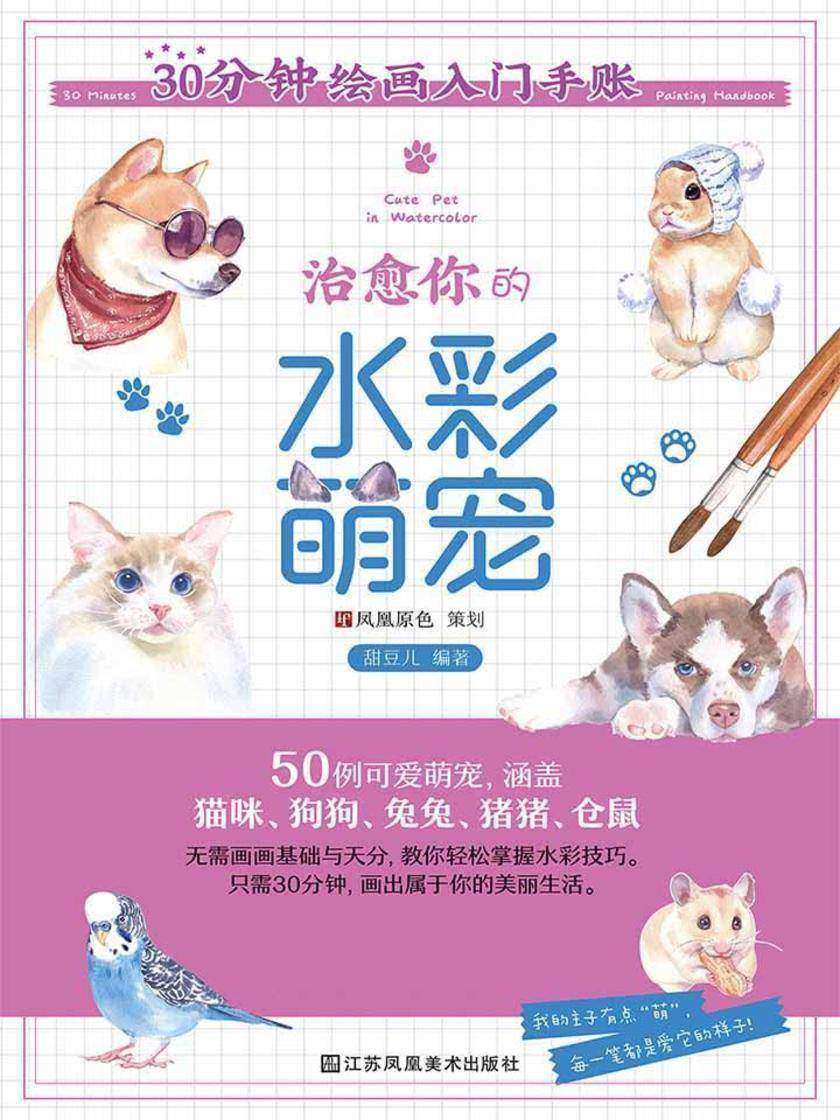 30分钟绘画入门手账——治愈你的水彩萌宠