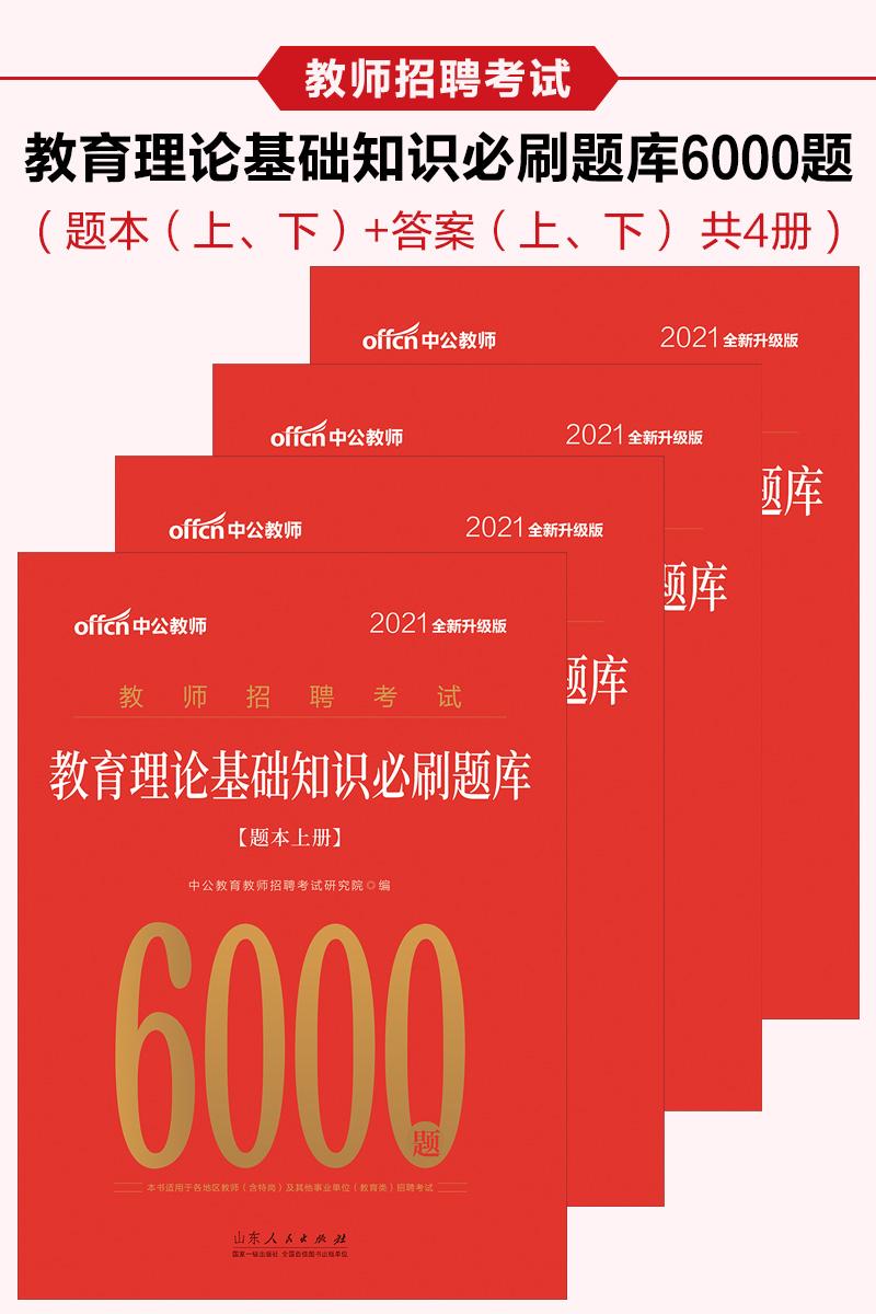 中公2021教师招聘考试教育理论基础知识必刷题库(全新升级)
