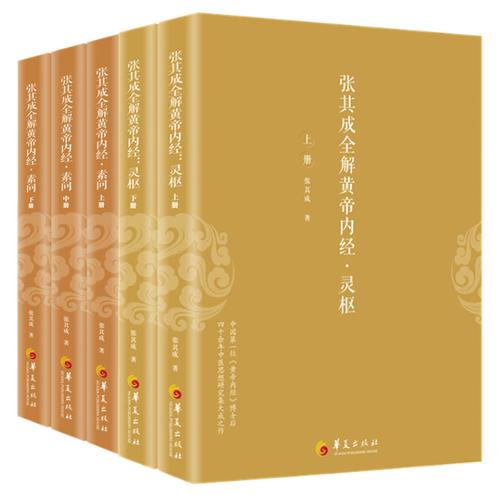 张其成全解黄帝内经(全五册)(灵枢,素问)