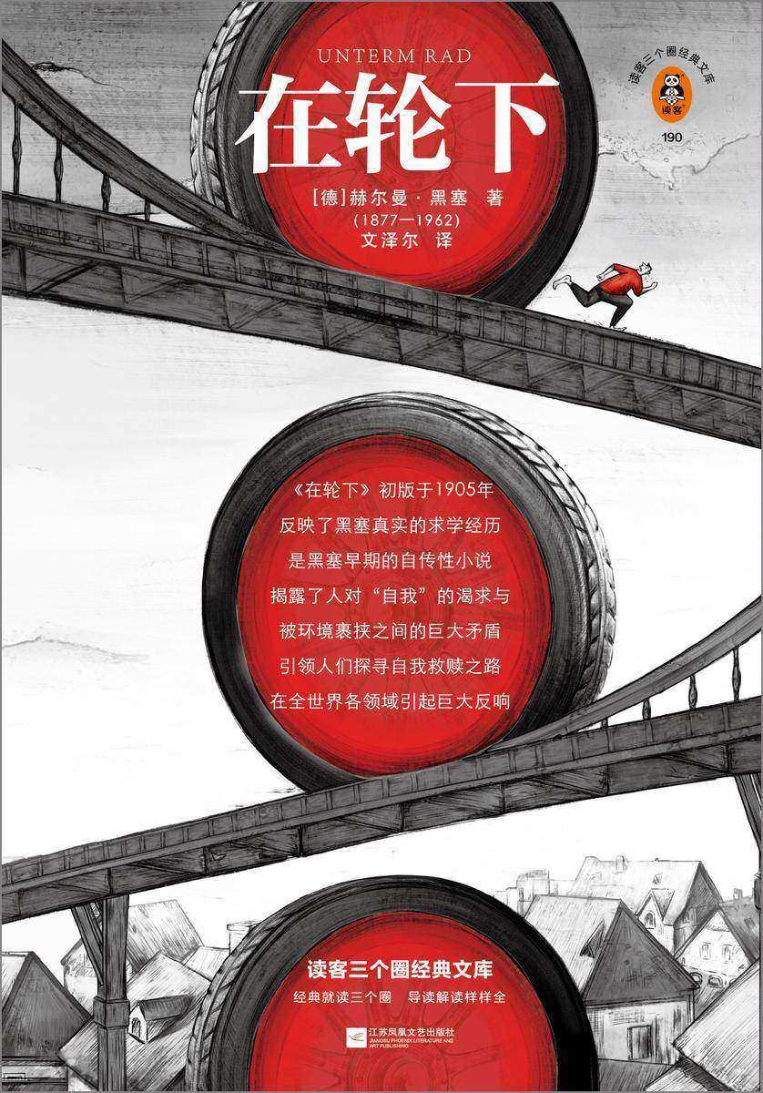 在轮下（读客三个圈经典文库）