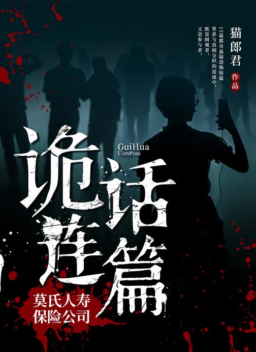 诡话连篇:莫氏人寿保险公司