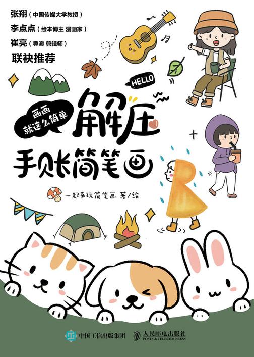 画画就这么简单   解压手账简笔画