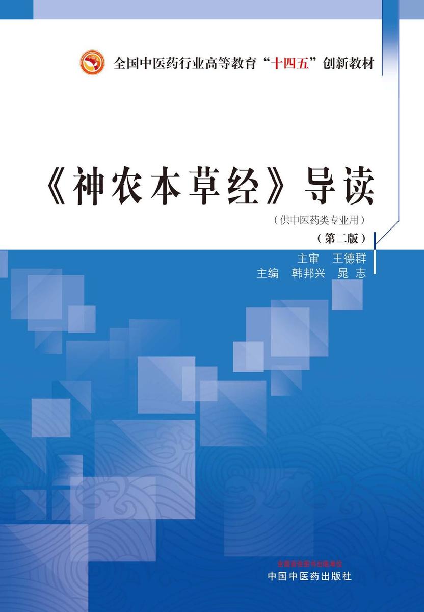 《神农本草经》导读
