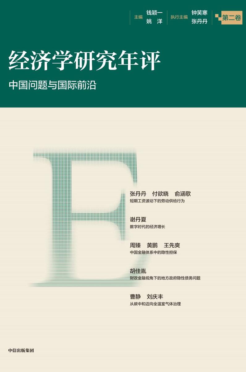 经济学研究年评(第二卷)
