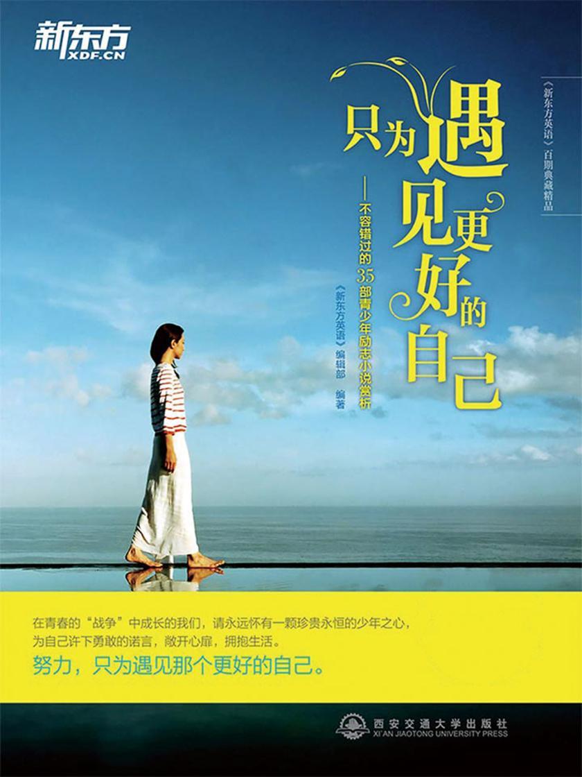 只为遇见更好的自己：不容错过的35部青少年励志小说赏析