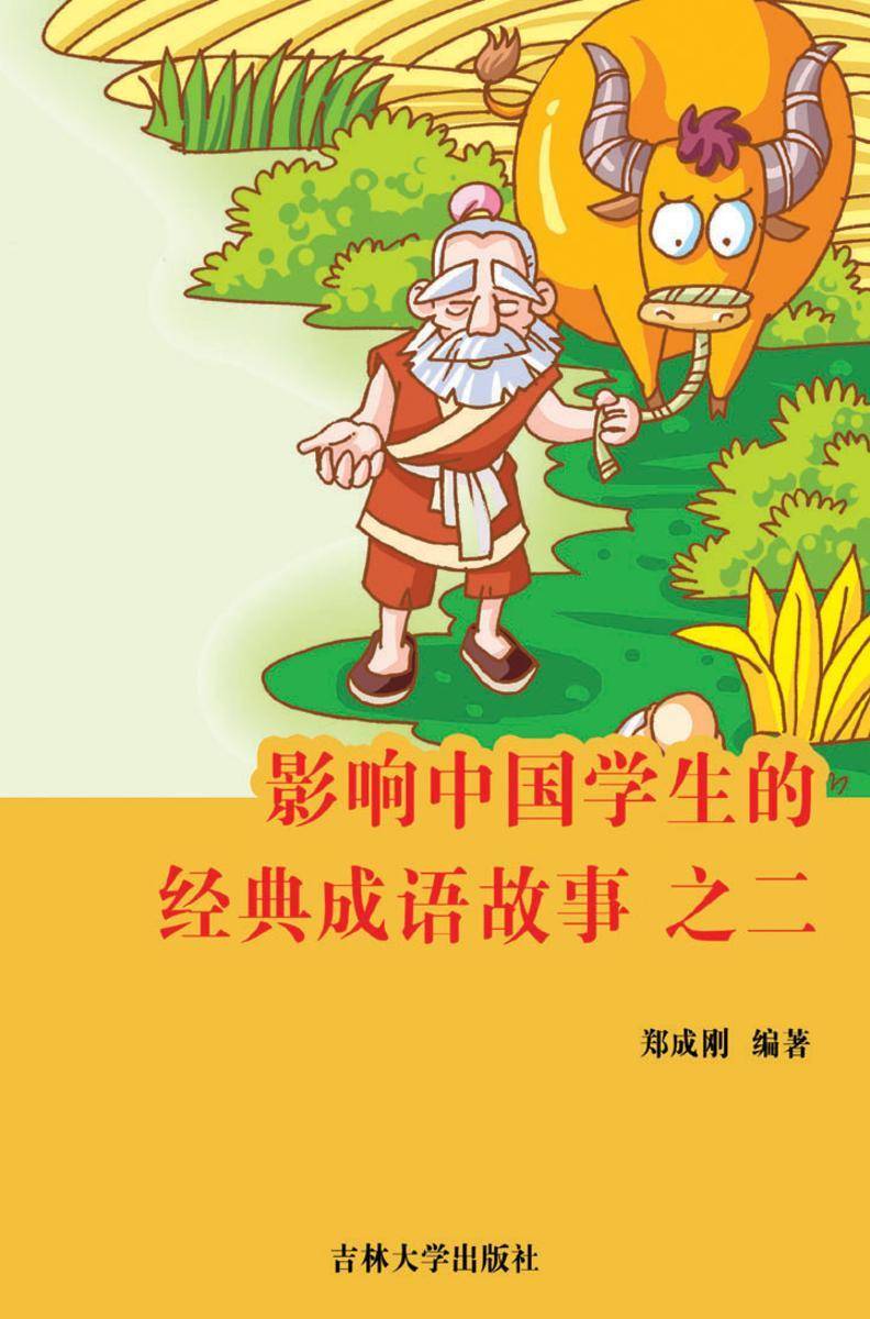 影响中国学生的经典成语故事 之二