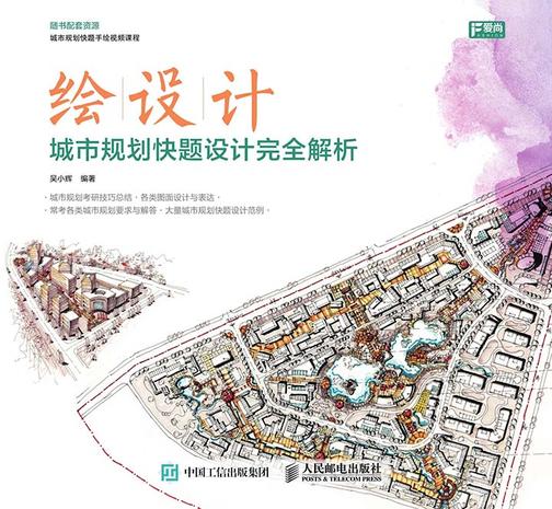 绘设计——城市规划快题设计完全解析