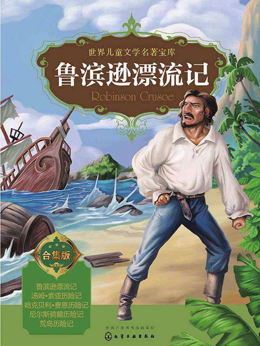 鲁滨逊漂流记