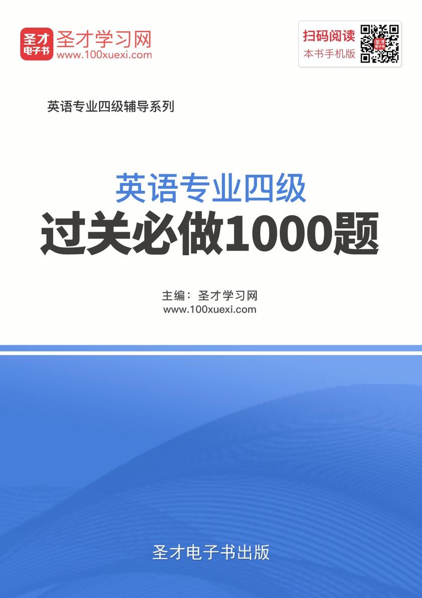 2018年英语专业四级过关必做1000题