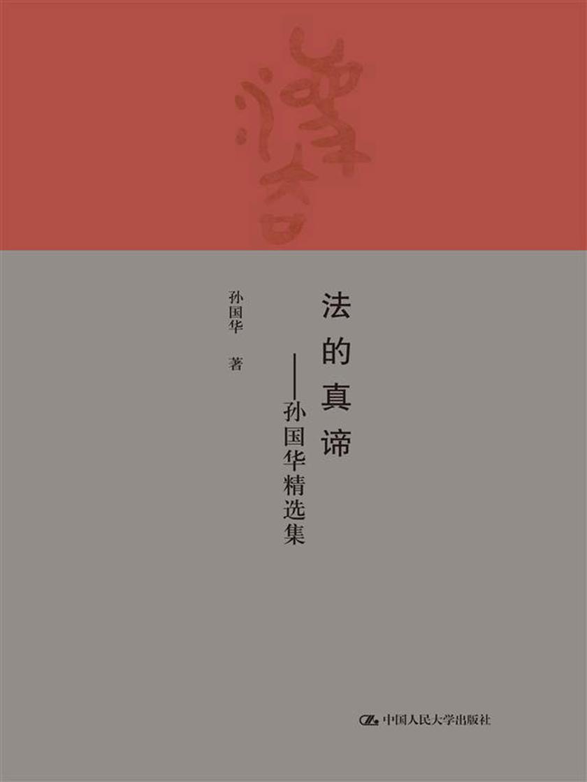法的真谛——孙国华精选集