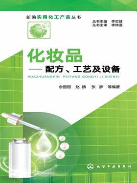 化妆品:配方、工艺及设备