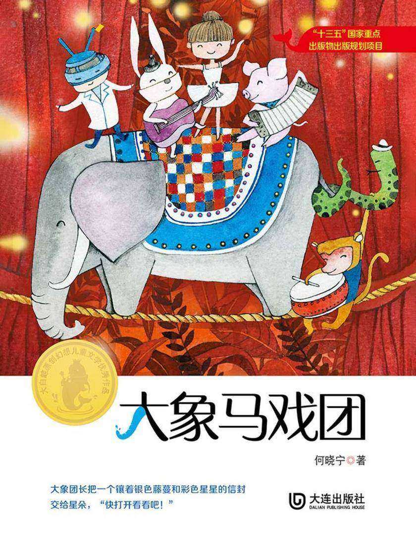 大白鲸原创幻想儿童文学优秀作品:大象马戏团