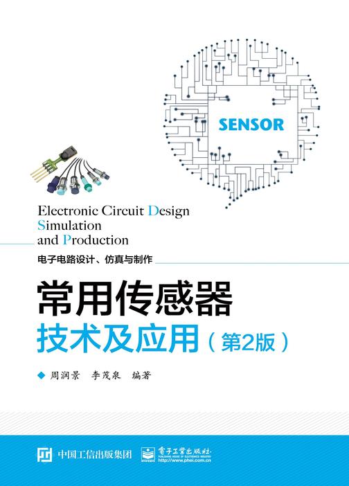 常用传感器技术及应用(第2版)