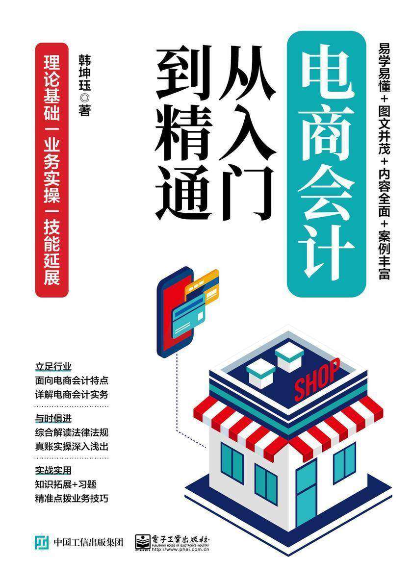 电商会计从入门到精通
