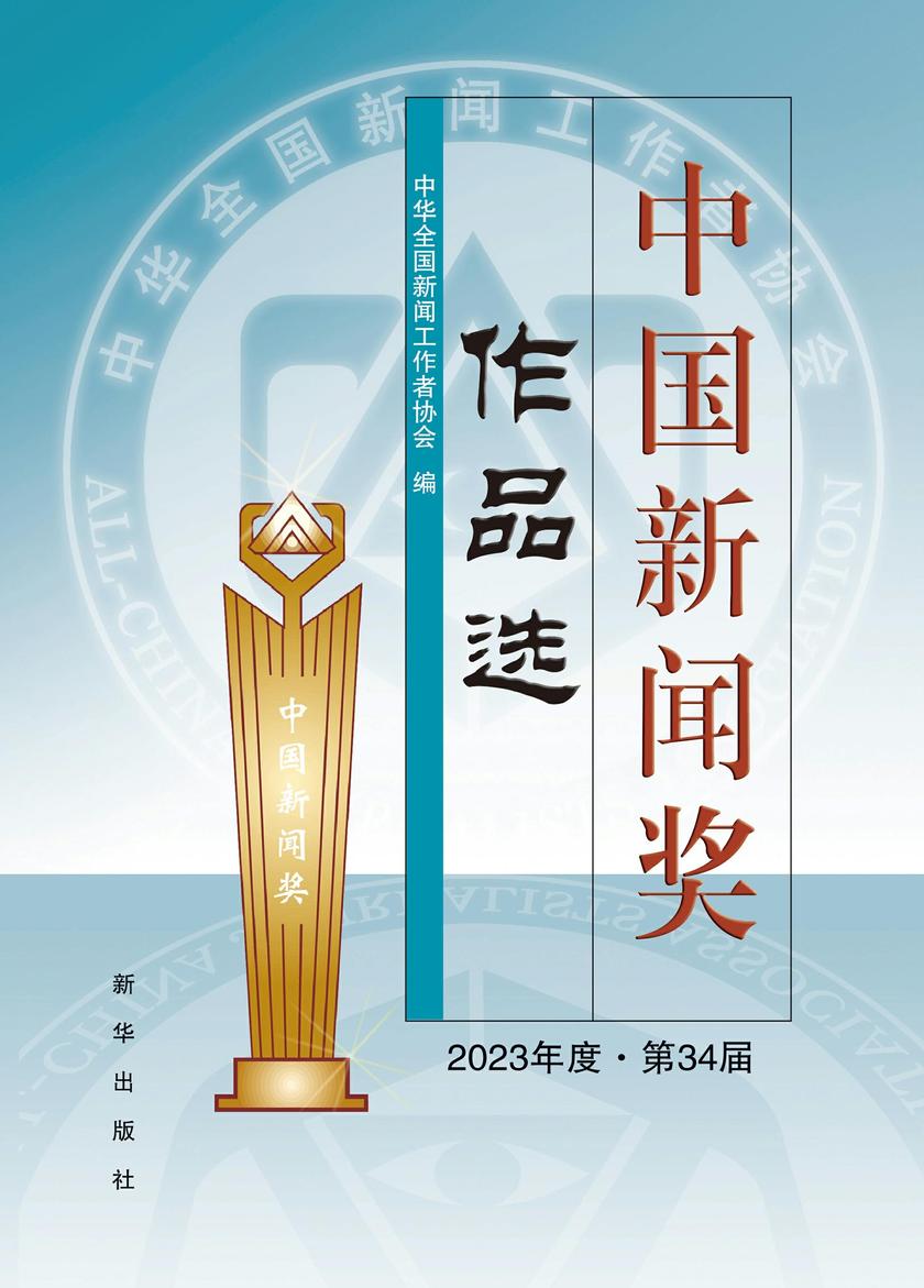 中国新闻奖作品选.2023年度.第34届