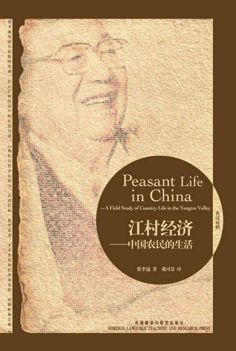 江村经济：中国农民的生活(博雅双语名家名作)