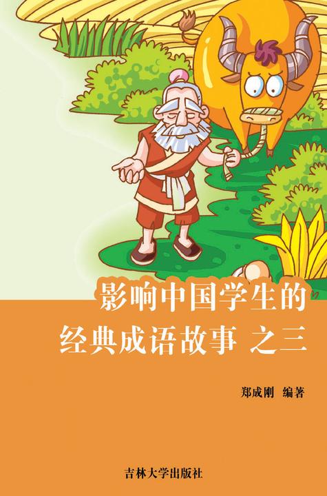 影响中国学生的经典成语故事　之三