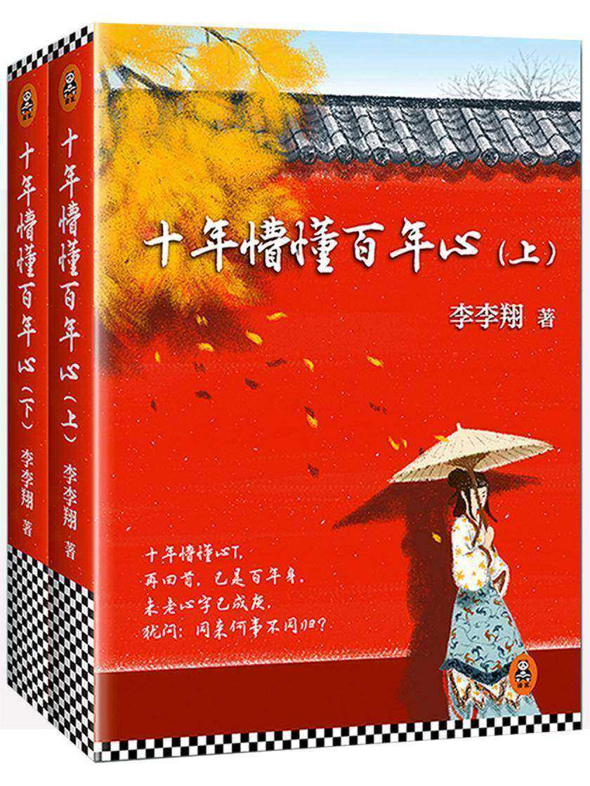 十年懵懂百年心（全两册）