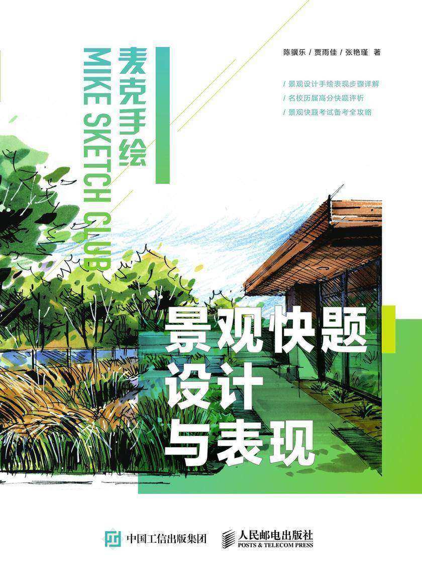 麦克手绘 景观快题设计与表现