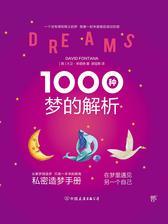 1000种梦的解析