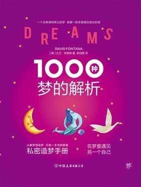 1000种梦的解析