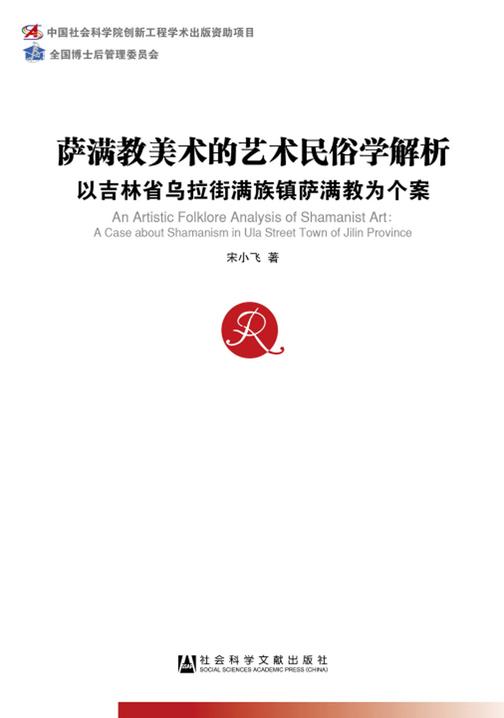 萨满教美术的艺术民俗学解析：以吉林省乌拉街满族镇萨满教为个案(中国社会科学博士后文库)