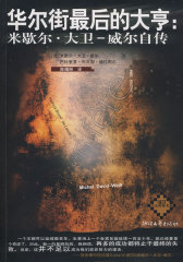 华尔街最后的大亨:米歇尔.大卫-威尔自传(试读本)