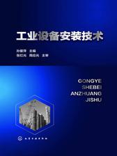 工业设备安装技术