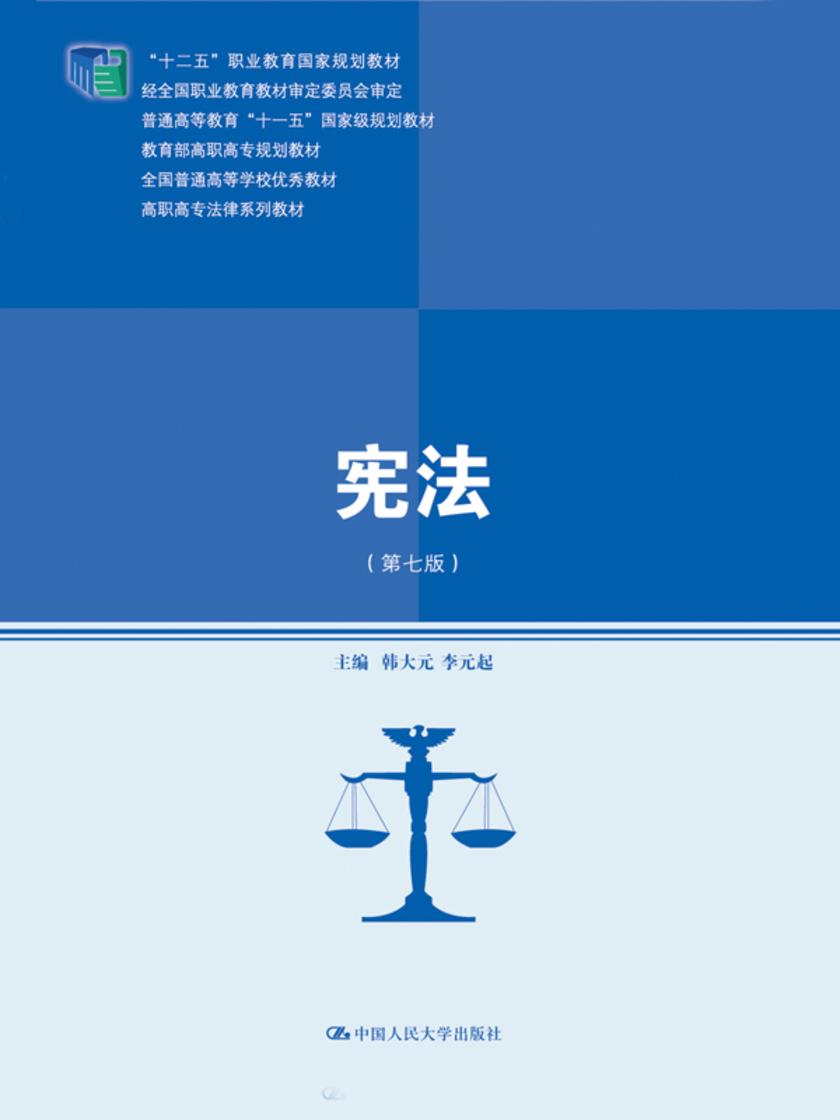 宪法(第七版)(高职高专法律系列教材)