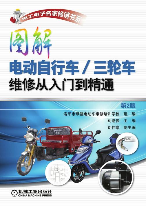 图解电动自行车/三轮车维修从入门到精通(第2版)