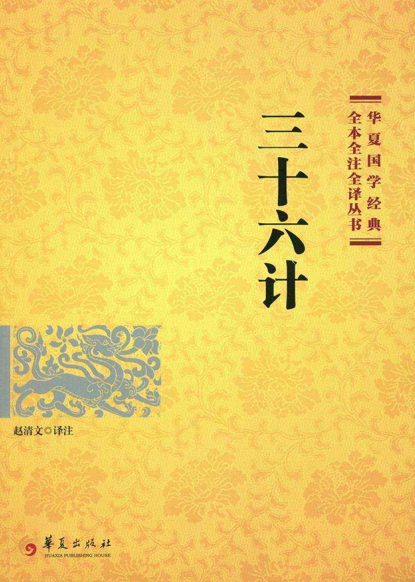 三十六计