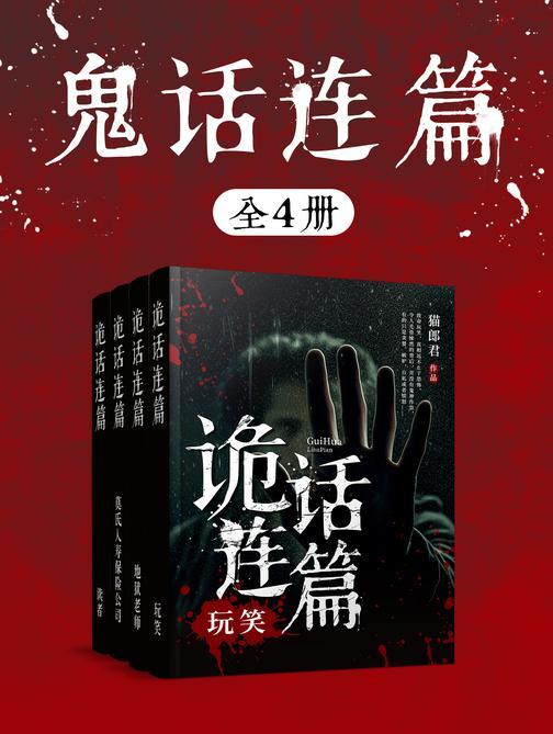 猫郎君:诡话连篇系列(共4册)