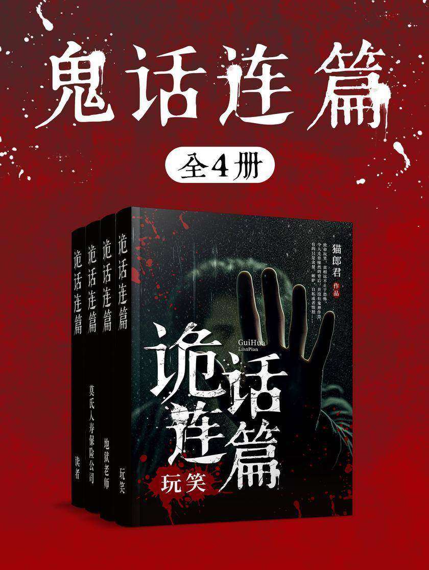 猫郎君:诡话连篇系列(共4册)