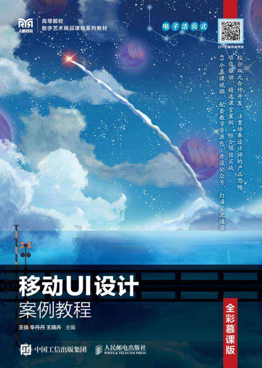 移动UI设计案例教程(电子活页式)(全彩慕课版)
